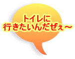 トイレに 行きたいんだぜぇ〜