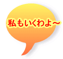 私もいくわよ〜