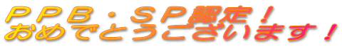 PPB・SP認定! おめでとうございます!