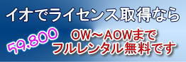 ライセンス取得