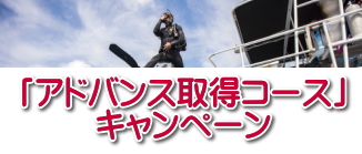 アドバンスコース