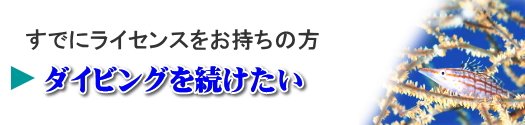 すでにライセンスをお持ちの方はこちら