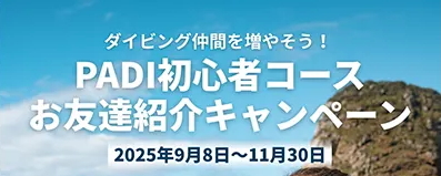 友達紹介キャンペーン