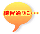 ���K�ʂ�ɁE�E�E