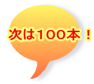 ���͂P�O�O�{�I