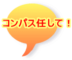 �R���p�X�C���āI