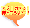 �A�W�I�J�}�X�I �҂��Ă��`�I