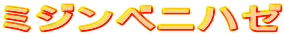 �~�W���x�j�n�[