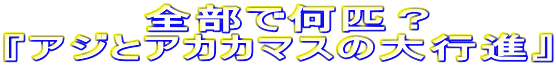 �@�@�@�@�S���ŉ��C�H �w�A�W�ƃA�J�J�}�X�̑�s�i�x