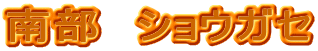 �암�@�V���E�K�Z