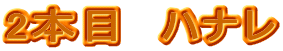 2�{�ځ@�n�i��