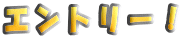�G���g���[�I 