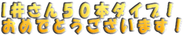 I�䂳��T�O�{�_�C�u�I ���߂łƂ��������܂��I