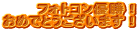 �t�H�g�R���D���I ���߂łƂ��������܂��I