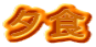 �[�H