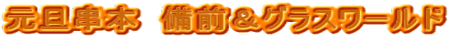 ���U���{�@���O���O���X���[���h