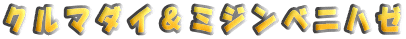 �N���}�_�C���~�W���x�j�n�[ 