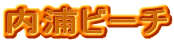 ���Y�r�[�`