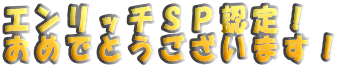 �G�����b�`�r�o�F��I ���߂łƂ��������܂��I