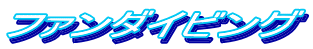 �t�@���_�C�r���O 
