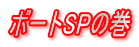 �{�[�gSP�̊� 