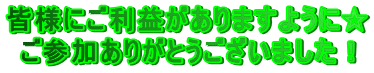 �F�l�ɂ����v������܂��悤�Ɂ� ���Q�����肪�Ƃ��������܂����I 