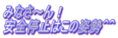 �݂Ȃ��`��I ���S��~�͂��̎p���O�O