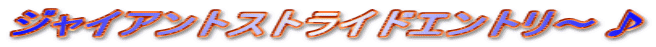 �W���C�A���g�X�g���C�h�G���g���`��