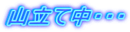 �R���Ē��E�E�E