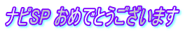 �i�rSP ���߂łƂ��������܂�