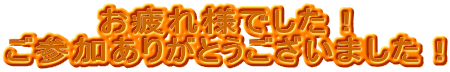 �����l�ł����I ���Q�����肪�Ƃ��������܂����I