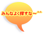 �݂�Ȃ悭�T���ȁ`�O�O