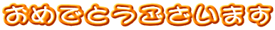 ���߂łƂ��������܂�