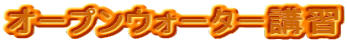 �I�[�v���E�H�[�^�[�u�K