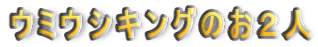 �E�~�E�V�L���O�̂��Q�l