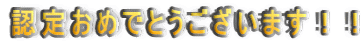 �F�肨�߂łƂ��������܂��I�I