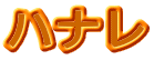 �n�i��