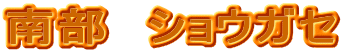 �암�@�V���E�K�Z