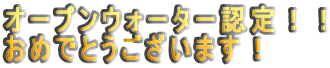 �I�[�v���E�H�[�^�[�F��I�I ���߂łƂ��������܂��I 