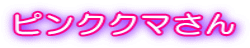 �s���N�N�}����
