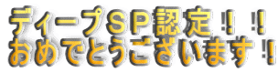 �f�B�[�v�r�o�F��I�I ���߂łƂ��������܂��I