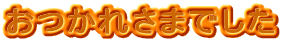 �����ꂳ�܂ł���