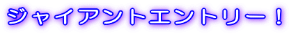 �W���C�A���g�G���g���[�I 