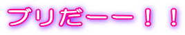 �u�����[�[�I�I 