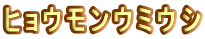 �q���E�����E�~�E�V 