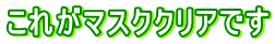 ���ꂪ�}�X�N�N���A�ł�