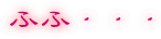 �ӂӁE�E�E