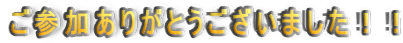 ���Q�����肪�Ƃ��������܂����I�I