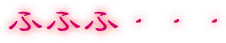 �ӂӂӁE�E�E