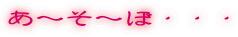 ���`���`�ځE�E�E 